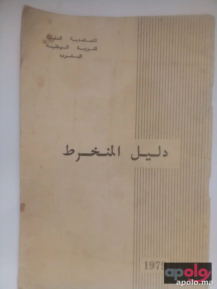 دليل منخرط التعاضدية العامة لتربية الوطنية المغرب تاريخ طبع 1979