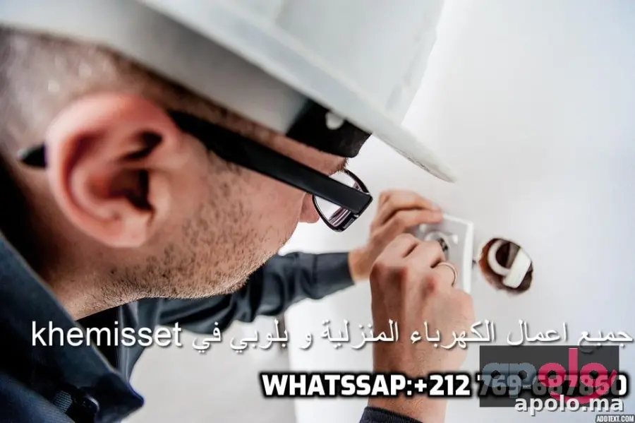 جميع اعمال #الكهرباء_المنزلية و بلوبي في khemisset