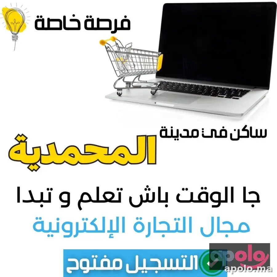 فرصة حضورية مجانية في مجال التجارة الإلكترونية 