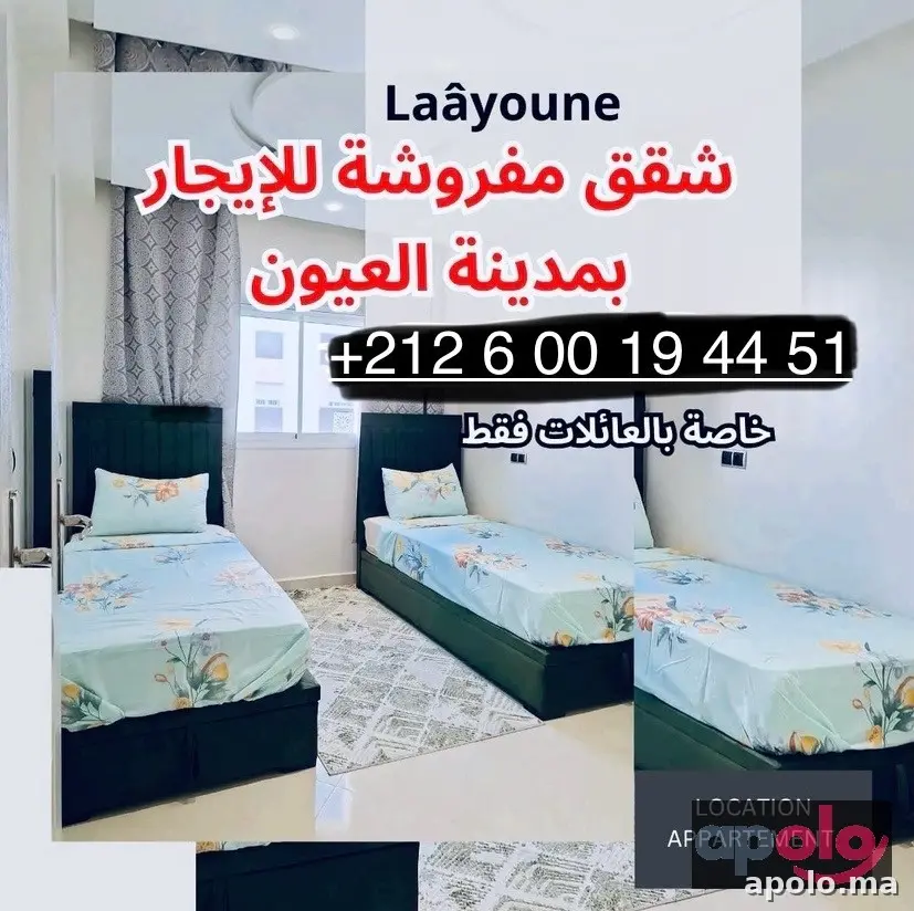 شقق مفروشة راقية بمدينة العيون الساقية الحمراء