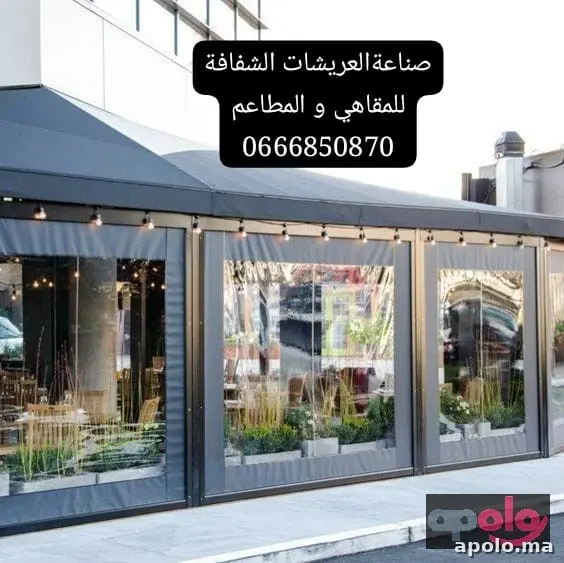 باش المقاهي – حماية وأناقة لمكانك الخارجي